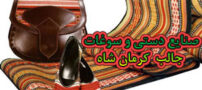 صنایع دستی و سوغات کرمان شاه، از چیغ تا مرسی بافی