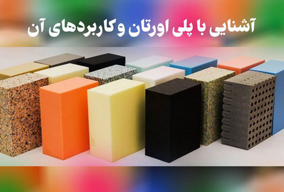 1000 راه کاربردی پلی اورتان در رنگین الوان زره سپاهان