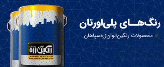 1000 راه کاربردی پلی اورتان در رنگین الوان زره سپاهان