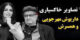 تصاویر خاکسپاری داریوش مهرجویی کارگردان و همسرش