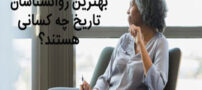 17 مورد از معروف ترین روانشناسان جهان و تاریخ
