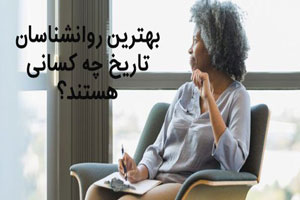 17 مورد از معروف ترین روانشناسان جهان و تاریخ