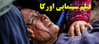 بیوگرافی تمام بازیگران فیلم جنجالی اورکا + حواشی درام فیلم