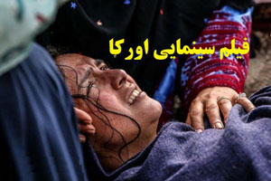 بیوگرافی تمام بازیگران فیلم جنجالی اورکا + حواشی درام فیلم بیوگرافی تمام بازیگران فیلم جنجالی اورکا + حواشی درام فیلم