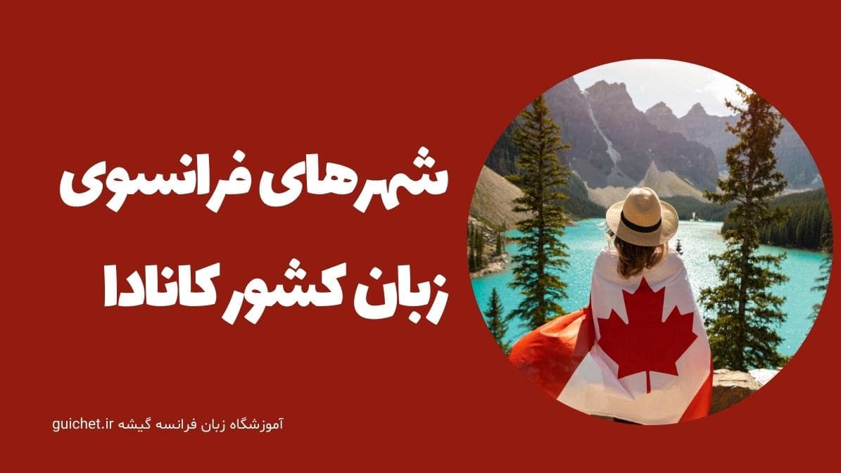 آشنایی با شهرهای فرانسوی زبان واقع در کشور کانادا
