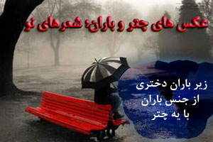 20 بک گراند فانتزی چتر و باران با شعر نو و متن احساسی 20 بک گراند فانتزی چتر و باران با شعر نو و متن احساسی