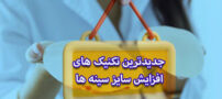 جدیدترین تکنیک های افزایش سایز سینه ها
