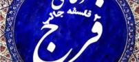 دعای فرج چیست؟ 2 فسلفه خواندنی و جالب دعای رهایی