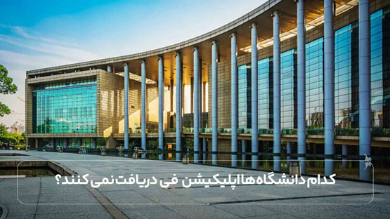 کدام دانشگاه‌ ها Application fee دریافت نمی کنند؟