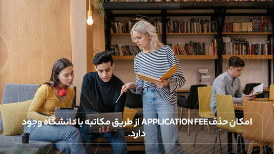 کدام دانشگاه‌ ها Application fee دریافت نمی کنند؟