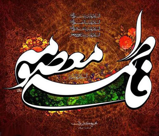 اس ام اس و عکس های وفات حضرت معصومه 10 ربیع الثانی