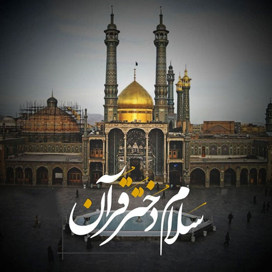 اس ام اس و عکس های وفات حضرت معصومه 10 ربیع الثانی