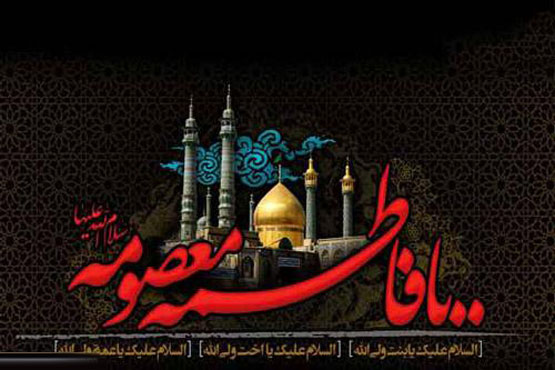 اس ام اس و عکس های وفات حضرت معصومه 10 ربیع الثانی