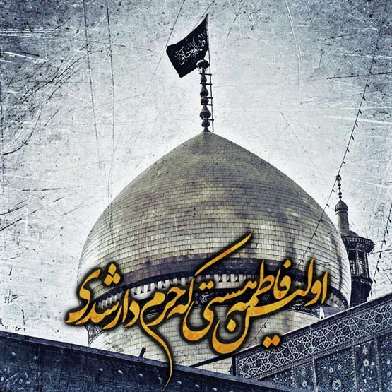 اس ام اس و عکس های وفات حضرت معصومه 10 ربیع الثانی