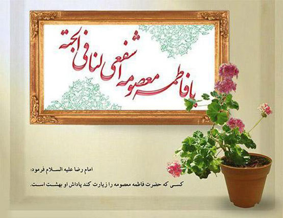 اس ام اس و عکس های وفات حضرت معصومه 10 ربیع الثانی