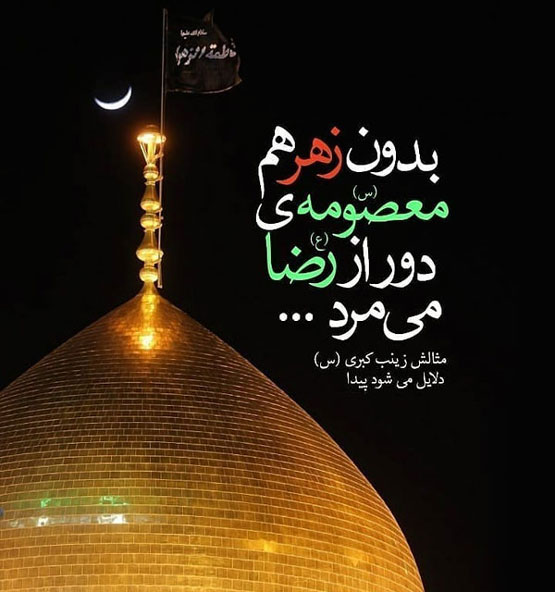 اس ام اس و عکس های وفات حضرت معصومه 10 ربیع الثانی