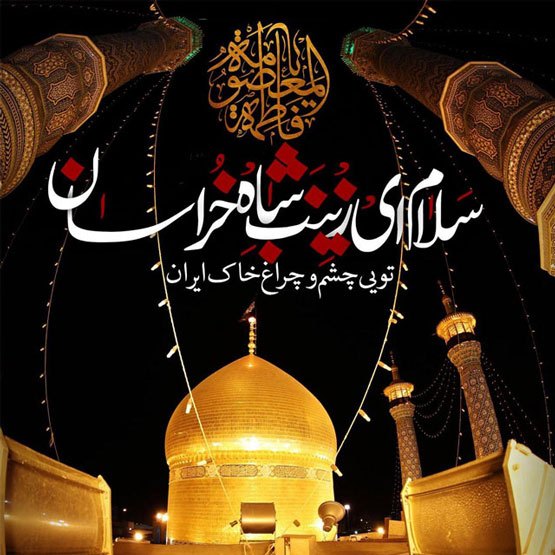 اس ام اس و عکس های وفات حضرت معصومه 10 ربیع الثانی