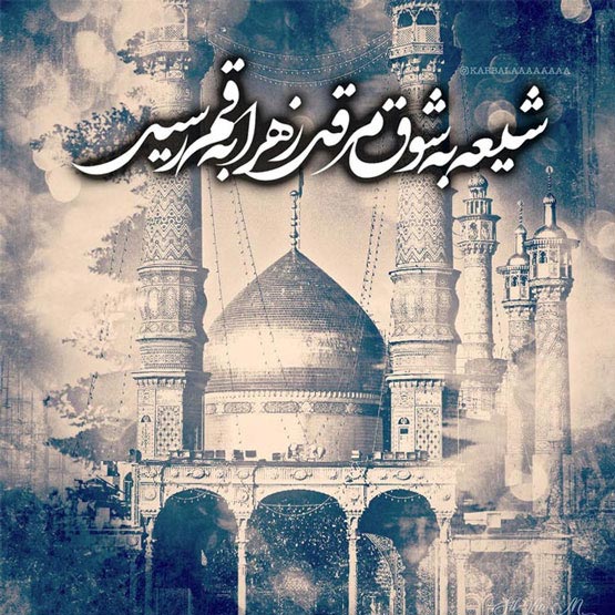 اس ام اس و عکس های وفات حضرت معصومه 10 ربیع الثانی