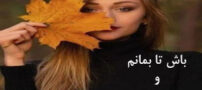 دفتر نقاشی خدا همیشه زیباست؛ عکس نوشته های آرام پاییز!