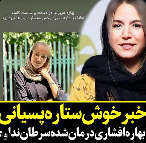 بیوگرافی حال و روز بهاره افشاری بعد از سرطان+ تصاویر