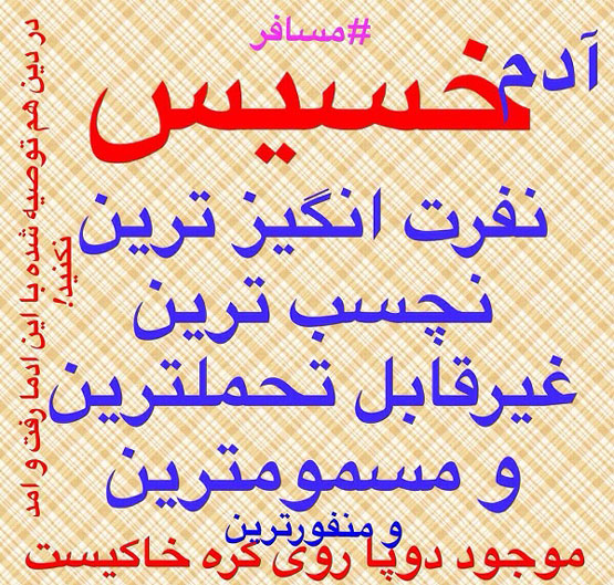 عکس نوشته و خصوصیت افراد خسیس و اختلال روانی آنها