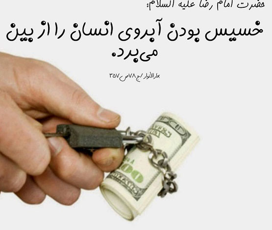 عکس نوشته و خصوصیت افراد خسیس و اختلال روانی آنها