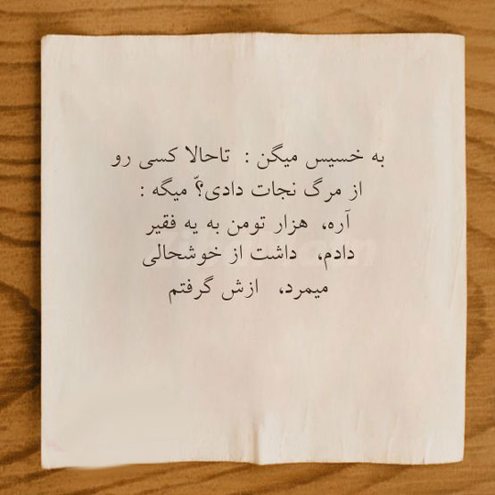 عکس نوشته و خصوصیت افراد خسیس و اختلال روانی آنها