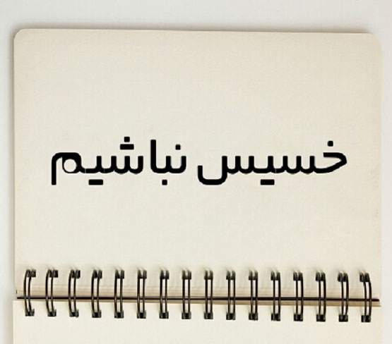 عکس نوشته و خصوصیت افراد خسیس و اختلال روانی آنها