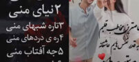1 تای منی، 2 نیای منی؛ عکس نوشته و متن های عاشقانه و احساسی