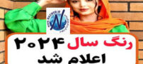 رنگ سال 2024 شرکت پنتون معرفی شد+ مد شده های 1403