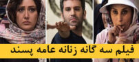 تیپ 3 گانه زنانه بازیگران و چهره ها در جشنواره عامه پسند