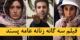 تیپ 3 گانه زنانه بازیگران و چهره ها در جشنواره عامه پسند