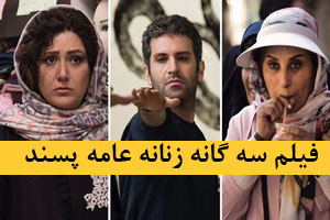 تیپ 3 گانه زنانه بازیگران و چهره ها در جشنواره عامه پسند