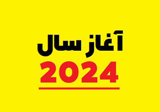 آغاز سال 2024؛ عکس نوشته کارت پستال سال نو میلادی
