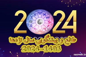 طالع و پیشگویی سال نو/ احسنت به این حکمران 2024-1403-1445 طالع و پیشگویی سال نو/ احسنت به این حکمران 2024-1403-1445