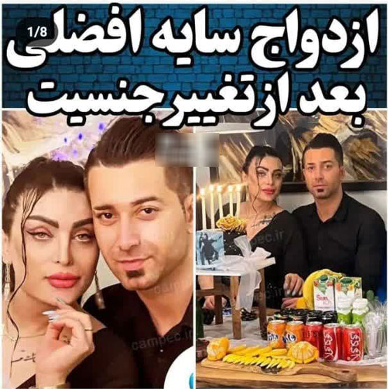 ازدواج سایه افضلی بعد از تغییر جنسیت