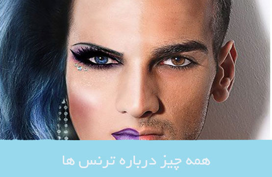 مهم ترین نشانه ترنس بودن دخترها و پسرها