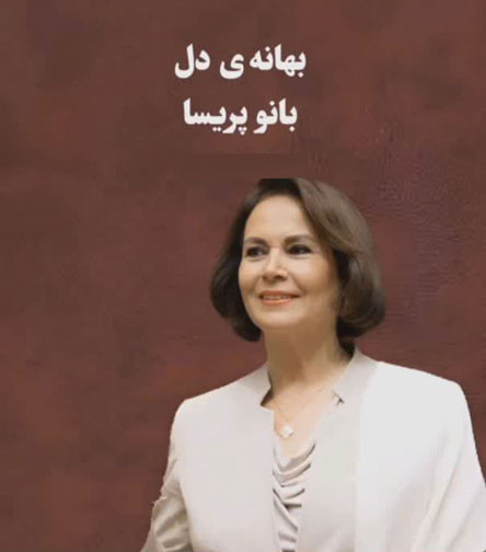 بیوگرافی فاطمه واعظی با نام هنری پریسا