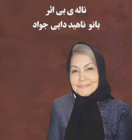 بیوگرافی ناهید دایی جواد