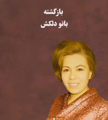 بیوگرافی بانو دلکش