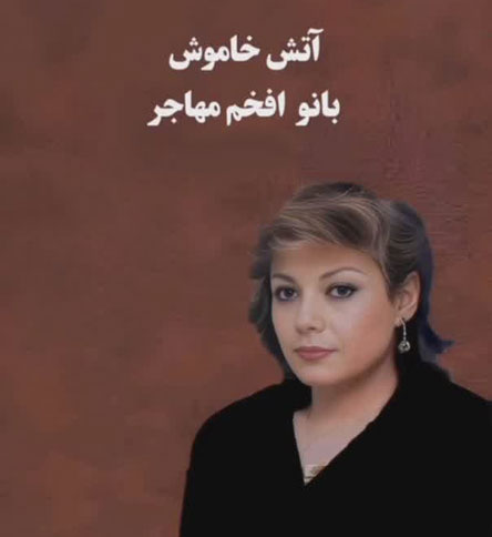 بیوگرافی بانو افخم مهاجر 