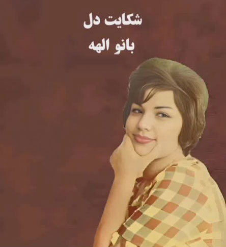 بیوگرافی بانو الهه