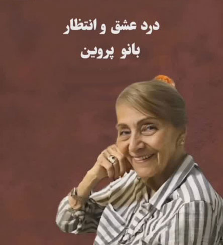 بیوگرافی بانو پروین