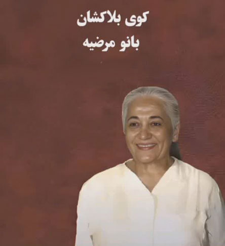 بیوگرافی بانو مرضیه
