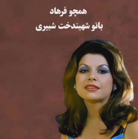 بیوگرافی شهیندخت شبیری