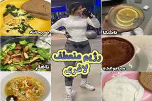 رژیم منعطف لاغری و دستور جذب ریز مغذی ها رژیم منعطف لاغری و دستور جذب ریز مغذی ها