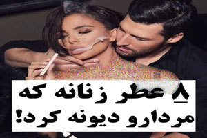 لذتی خوشمزه با لاکچری ترین عطر و ادکلن زنانه/ 8 دیوانه کننده