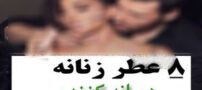 لذتی خوشمزه با لاکچری ترین عطر و ادکلن زنانه/ 8 دیوانه کننده