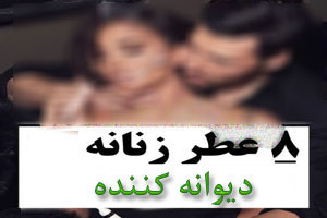 لذتی خوشمزه با لاکچری ترین عطر و ادکلن زنانه/ 8 دیوانه کننده لذتی خوشمزه با لاکچری ترین عطر و ادکلن زنانه/ 8 دیوانه کننده