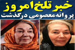 سکینه کبودرآهنگی، پروانه معصومی تکه ماهی که درگذشت+ خاکسپاری سکینه کبودرآهنگی، پروانه معصومی تکه ماهی که درگذشت+ خاکسپاری